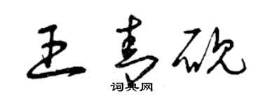 曾慶福王青硯草書個性簽名怎么寫