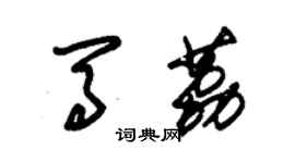 朱錫榮馬荔草書個性簽名怎么寫