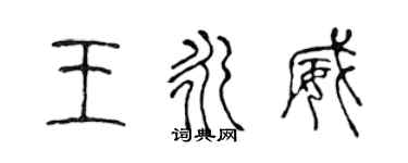 陳聲遠王永威篆書個性簽名怎么寫