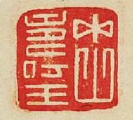 “中山夀王”篆刻印章