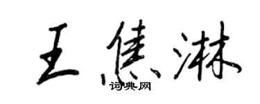 王正良王焦淋行書個性簽名怎么寫