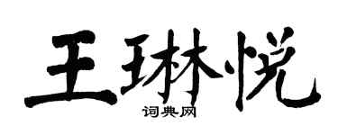 翁闓運王琳悅楷書個性簽名怎么寫