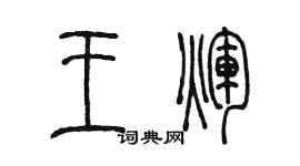 陳墨王輝篆書個性簽名怎么寫