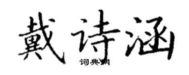丁謙戴詩涵楷書個性簽名怎么寫