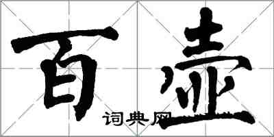 翁闓運百壺楷書怎么寫