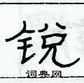 俞建華寫的硬筆隸書銳