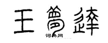曾慶福王夢達篆書個性簽名怎么寫