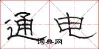 駱恆光通電隸書怎么寫