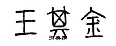 曾慶福王其金篆書個性簽名怎么寫