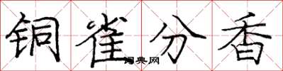 龐中華銅雀分香楷書怎么寫