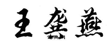 胡問遂王龔燕行書個性簽名怎么寫