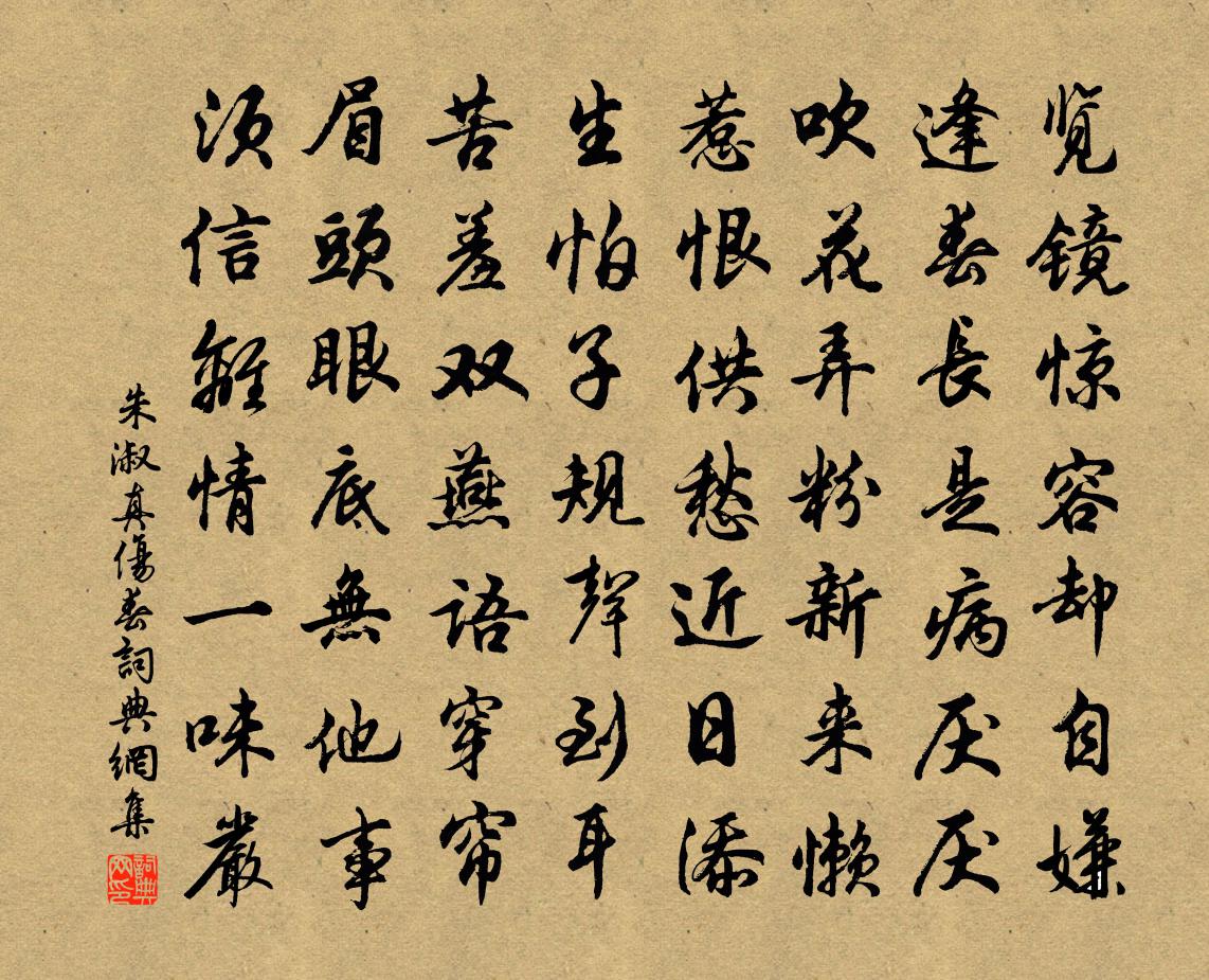 朱淑真傷春書法作品欣賞