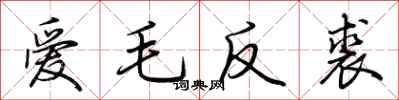 荊霄鵬愛毛反裘行書怎么寫