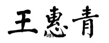 翁闓運王惠青楷書個性簽名怎么寫