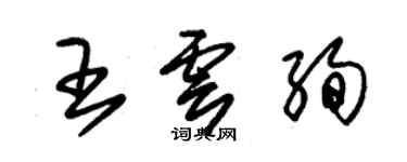 朱錫榮王雲絢草書個性簽名怎么寫