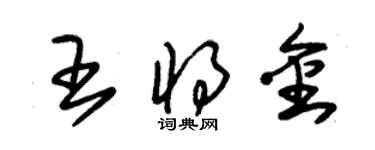 朱錫榮王將金草書個性簽名怎么寫