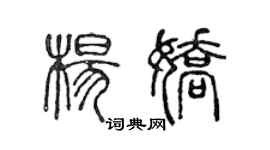 陳聲遠楊嬌篆書個性簽名怎么寫