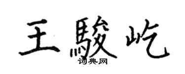 何伯昌王駿屹楷書個性簽名怎么寫