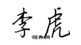 王正良李虎行書個性簽名怎么寫