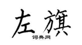 何伯昌左旗楷書個性簽名怎么寫