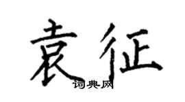何伯昌袁征楷書個性簽名怎么寫