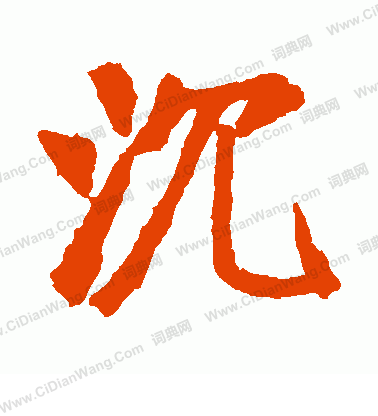 崔敬邕墓誌寫的沉