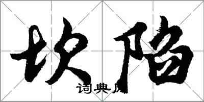 胡問遂坎陷行書怎么寫