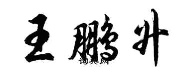 胡問遂王鵬升行書個性簽名怎么寫