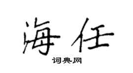 袁強海任楷書個性簽名怎么寫