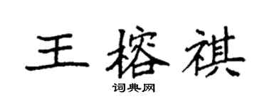 袁強王榕祺楷書個性簽名怎么寫
