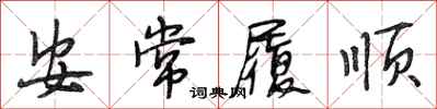 段相林安常履順行書怎么寫