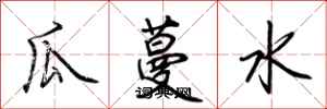 荊霄鵬瓜蔓水行書怎么寫