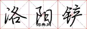 荊霄鵬洛陽鏟行書怎么寫