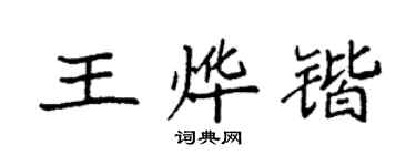 袁強王燁鍇楷書個性簽名怎么寫