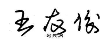 朱錫榮王友俊草書個性簽名怎么寫