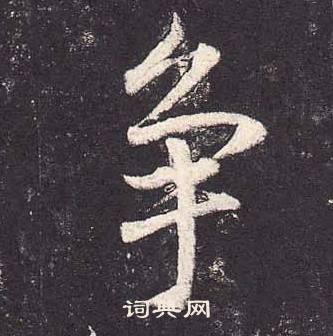 鄭雲逵在李廣業碑中寫的爭