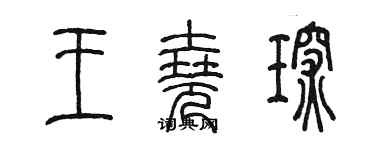 陳墨王堯琛篆書個性簽名怎么寫