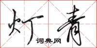 田英章燈青行書怎么寫