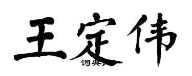 翁闓運王定偉楷書個性簽名怎么寫