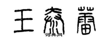 曾慶福王秦蕾篆書個性簽名怎么寫