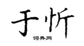 丁謙於忻楷書個性簽名怎么寫