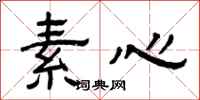 曾慶福素心隸書怎么寫