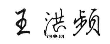 駱恆光王洪頻行書個性簽名怎么寫