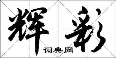 胡問遂輝彩行書怎么寫