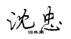 曾慶福沈忠行書個性簽名怎么寫