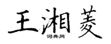 丁謙王湘菱楷書個性簽名怎么寫