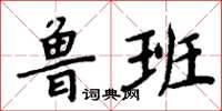 周炳元魯班楷書怎么寫