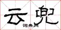 曾慶福雲兜隸書怎么寫