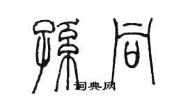 陳墨孫同篆書個性簽名怎么寫