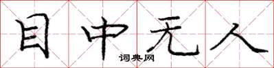 龐中華目中無人楷書怎么寫